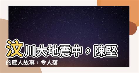 汶川大地震 陳堅|10年過去，陳堅，你牽掛的她們，現在過得很好